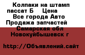 Колпаки на штамп пассат Б3 › Цена ­ 200 - Все города Авто » Продажа запчастей   . Самарская обл.,Новокуйбышевск г.